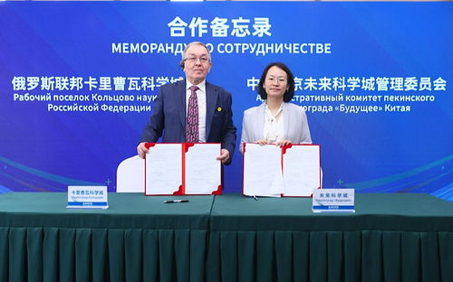 深化医药健康合作 昌平区携手俄罗斯卡里曹瓦科学城签署合作备忘录