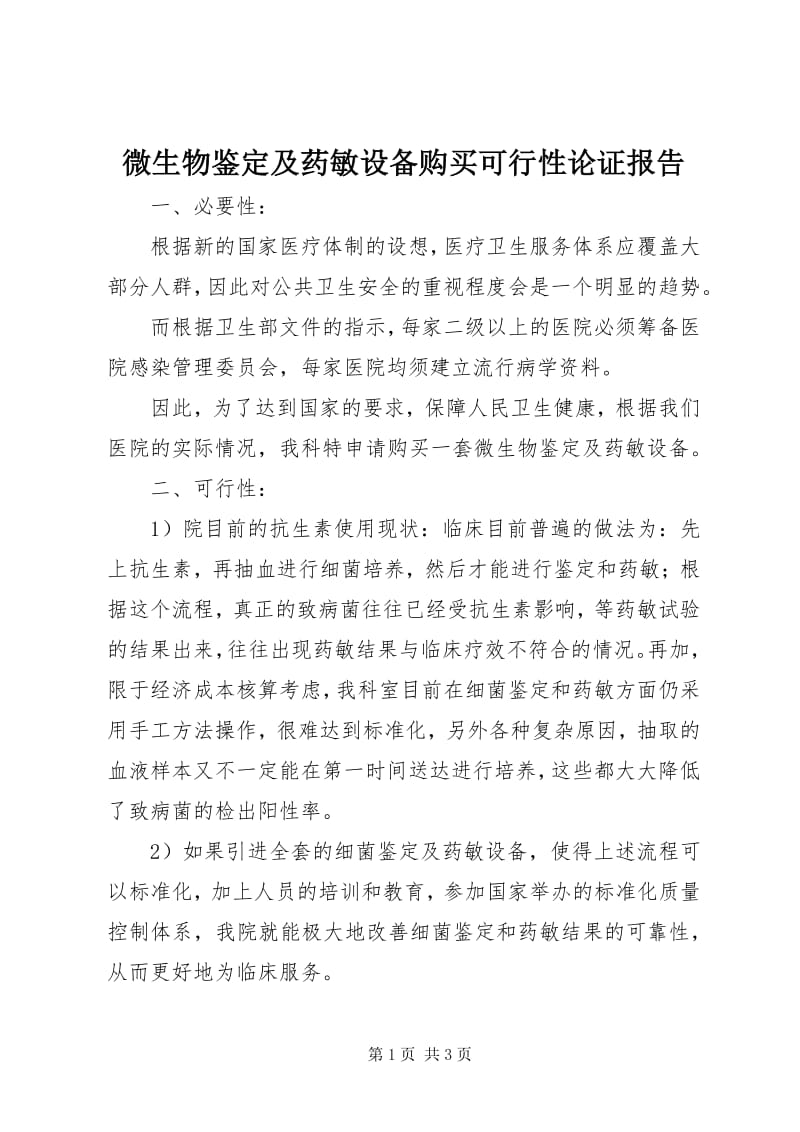 6微生物鉴定及药敏设备购买可行性论证报告